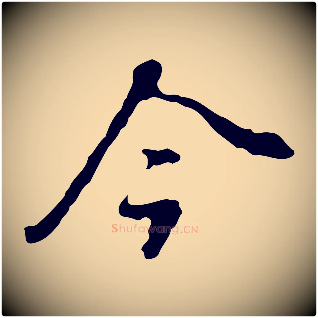 今毛笔行书写法,摘自明代董其昌洛神赋十三行补