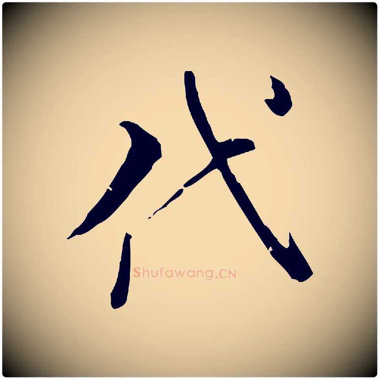 代毛笔行书写法,摘自明代董其昌洛神赋十三行补