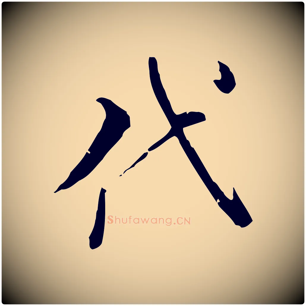 代毛笔行书写法,摘自明代董其昌洛神赋十三行补