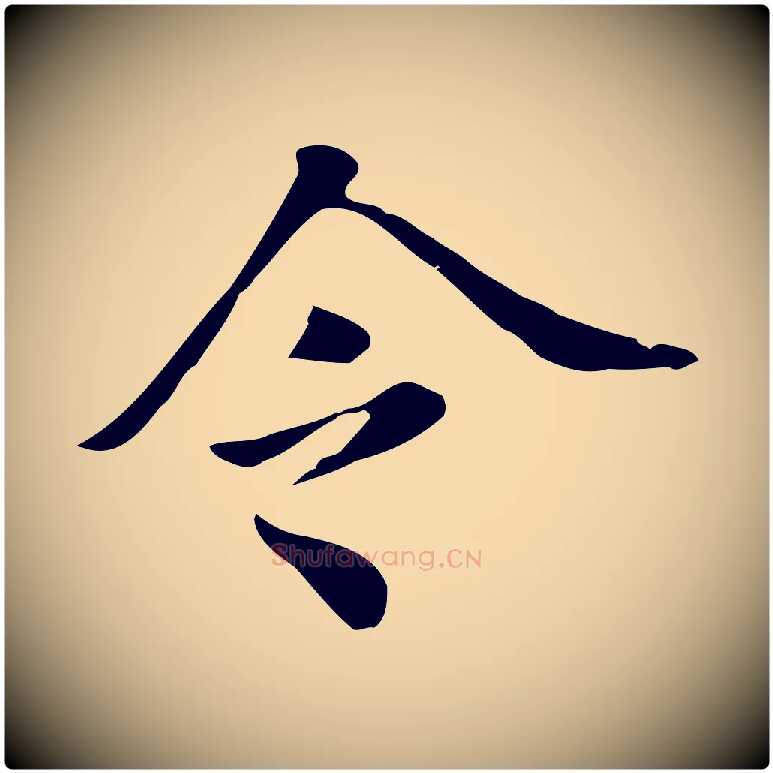 令毛笔行书写法,摘自明代董其昌洛神赋十三行补