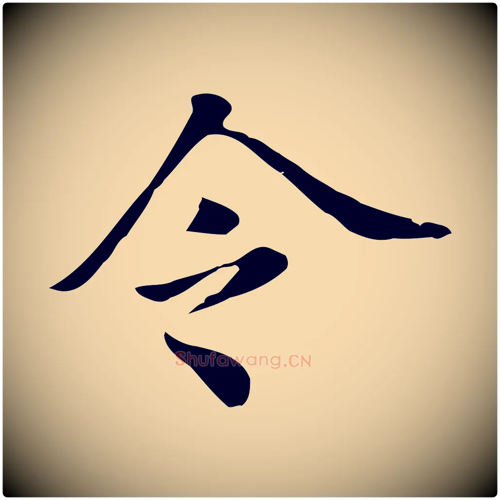 令毛笔行书写法,摘自明代董其昌洛神赋十三行补