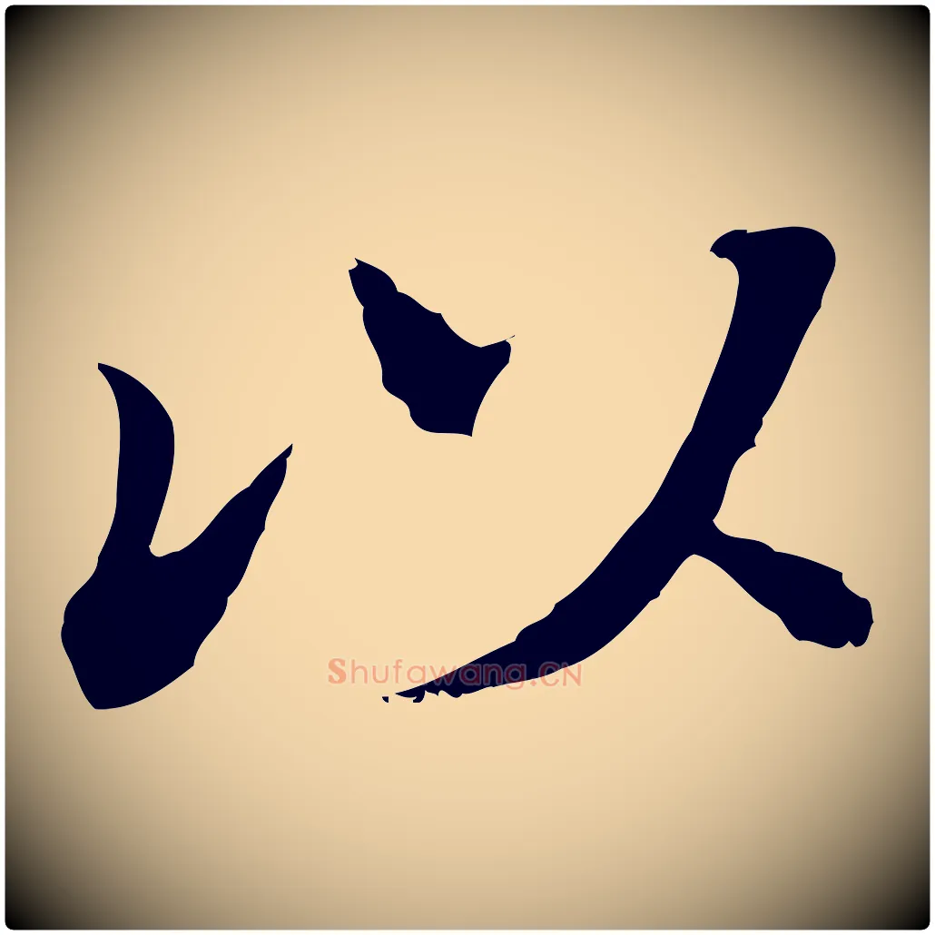 以毛笔行书写法,摘自明代董其昌洛神赋十三行补