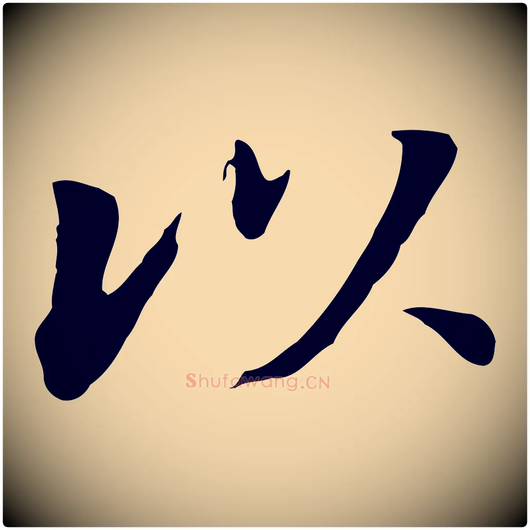 以毛笔行书写法,摘自明代董其昌洛神赋十三行补