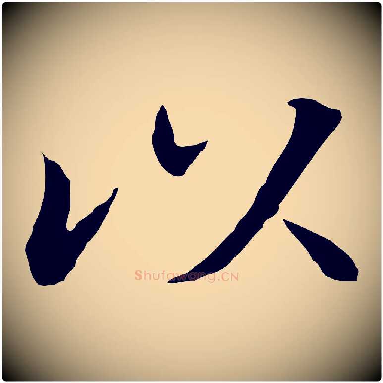 以毛笔行书写法,摘自明代董其昌洛神赋十三行补