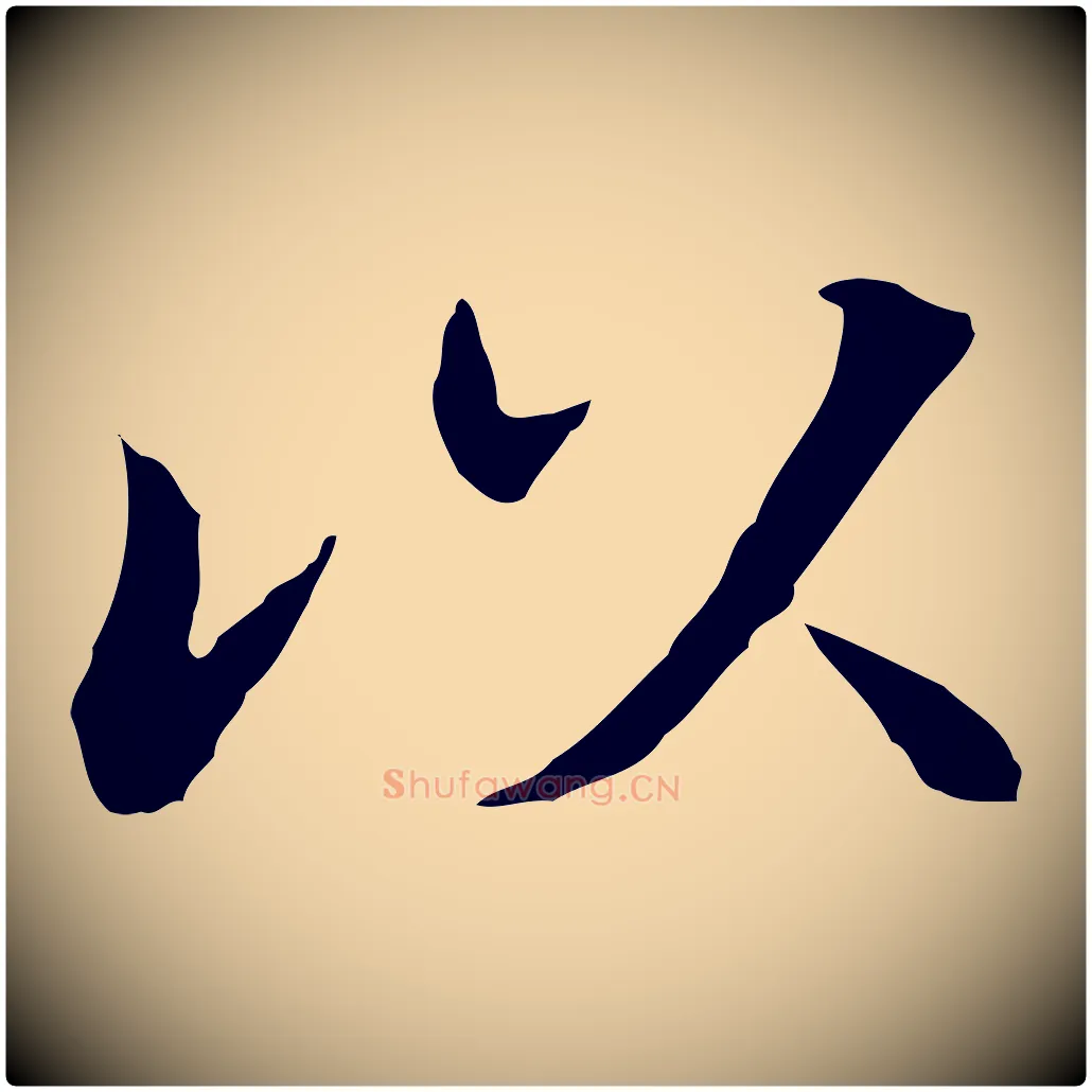 以毛笔行书写法,摘自明代董其昌洛神赋十三行补