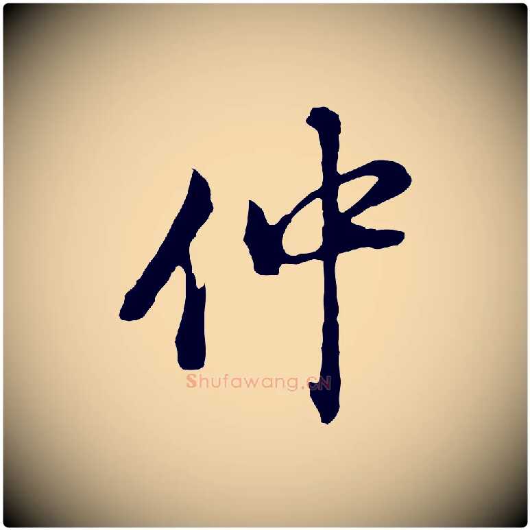 仲毛笔行书写法,摘自明代董其昌洛神赋十三行补