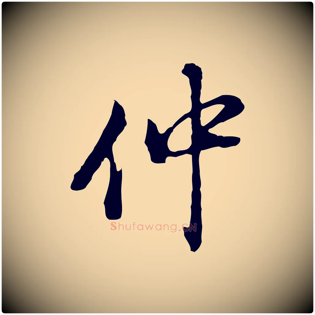 仲毛笔行书写法,摘自明代董其昌洛神赋十三行补