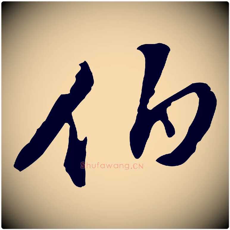 伯毛笔行书写法,摘自明代董其昌洛神赋十三行补