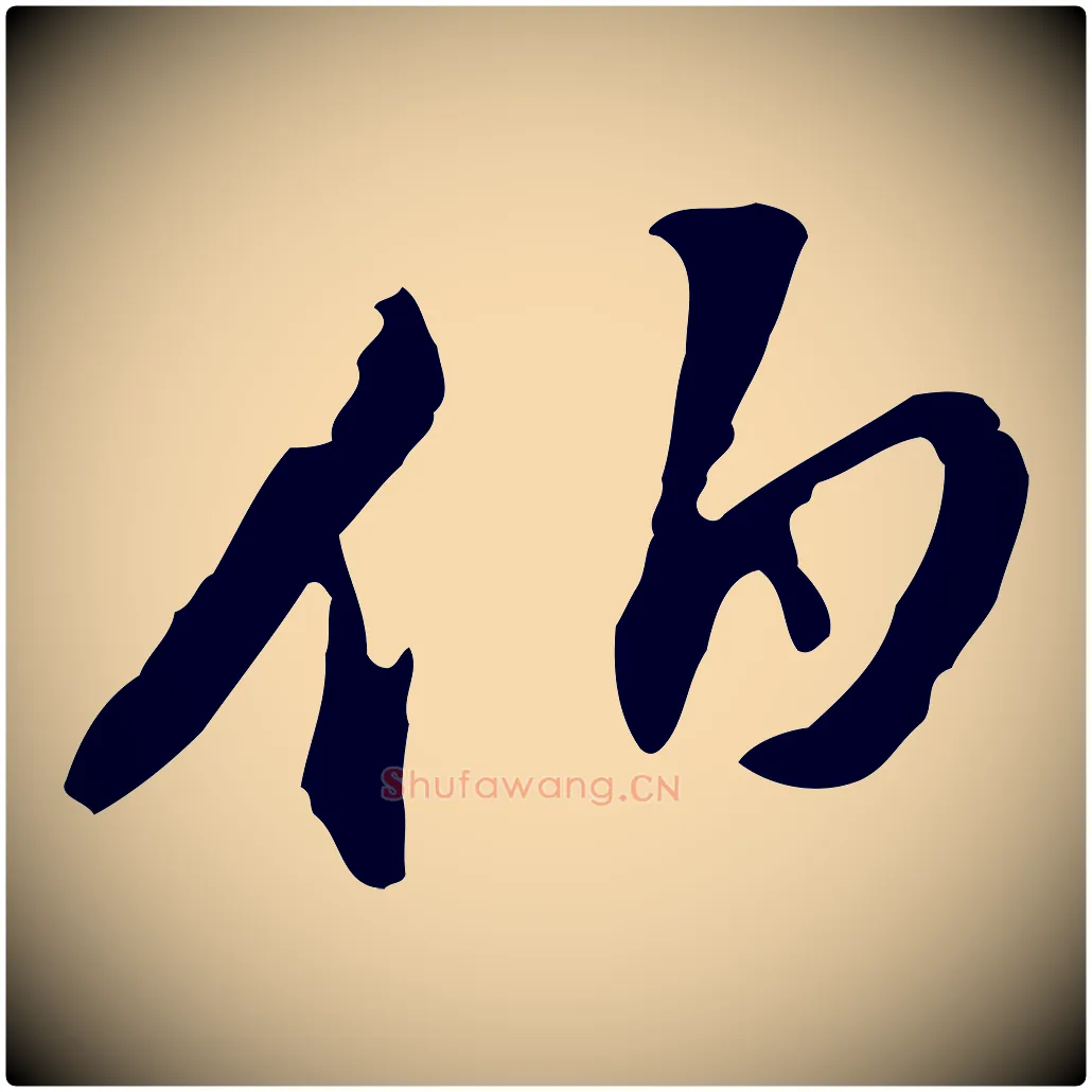 伯毛笔行书写法,摘自明代董其昌洛神赋十三行补