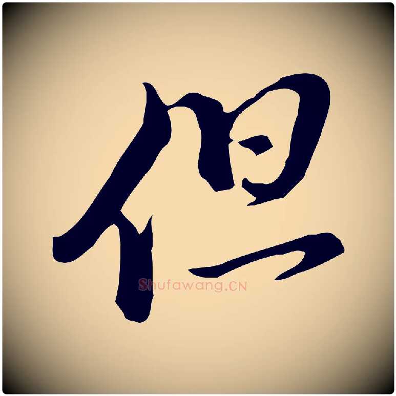 但毛笔行书写法,摘自明代董其昌洛神赋十三行补