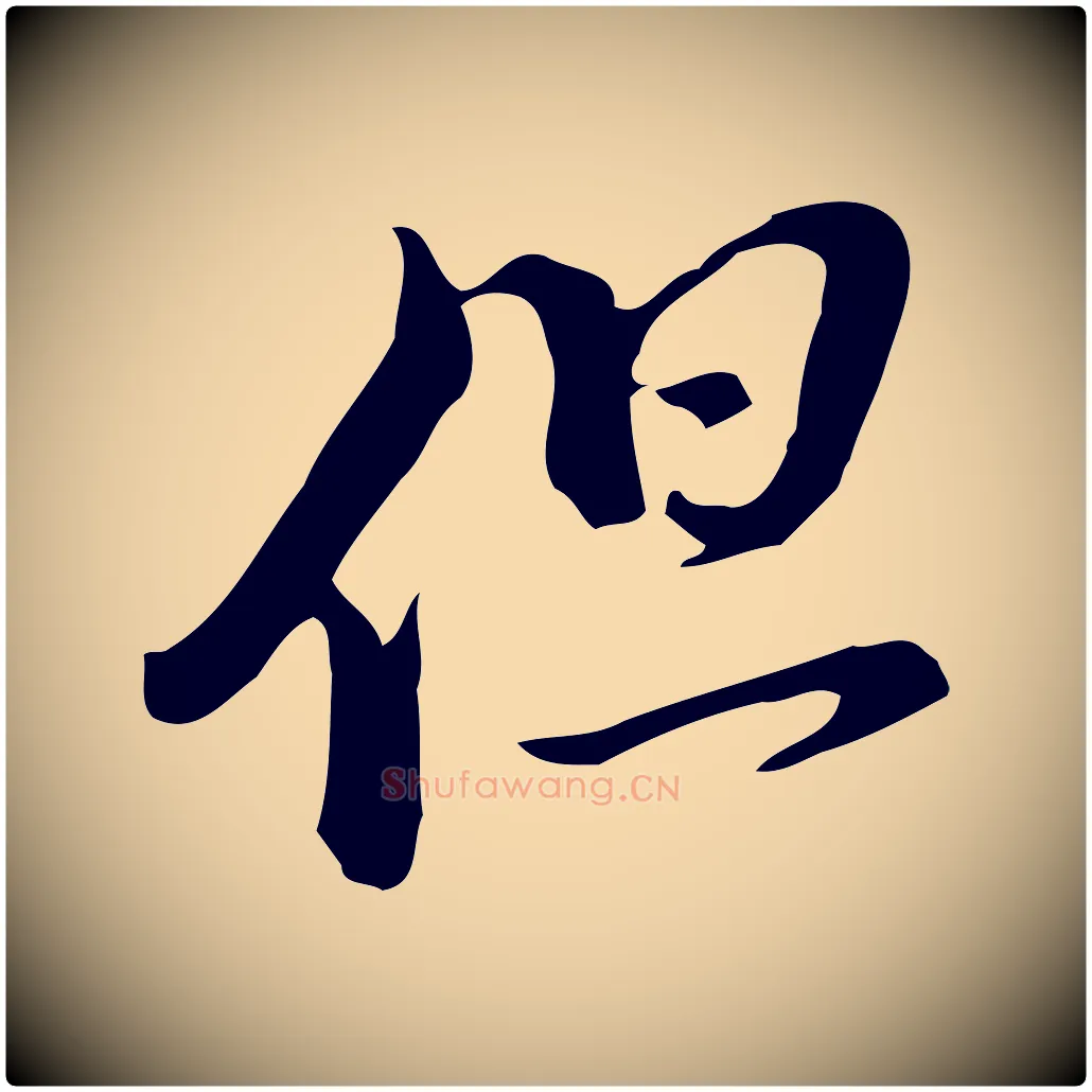 但毛笔行书写法,摘自明代董其昌洛神赋十三行补