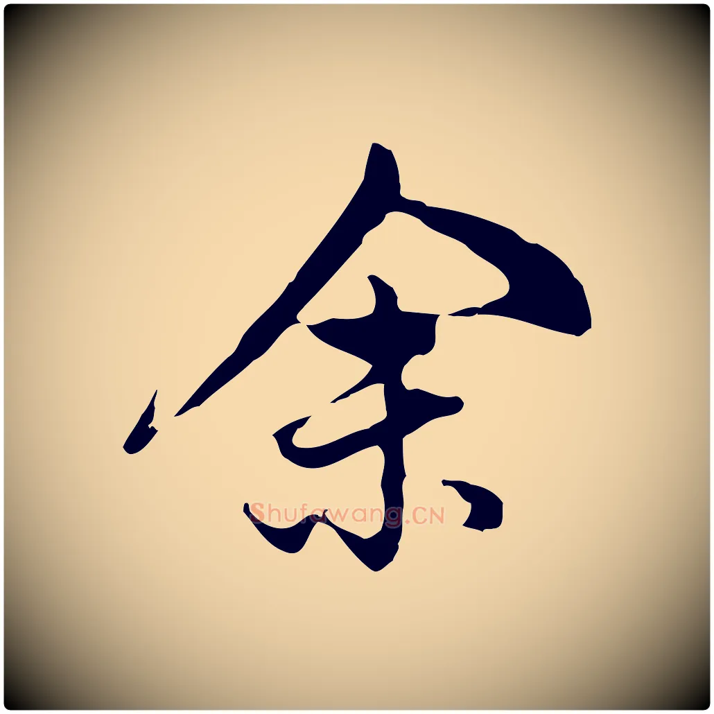 余毛笔行书写法,摘自明代董其昌洛神赋十三行补