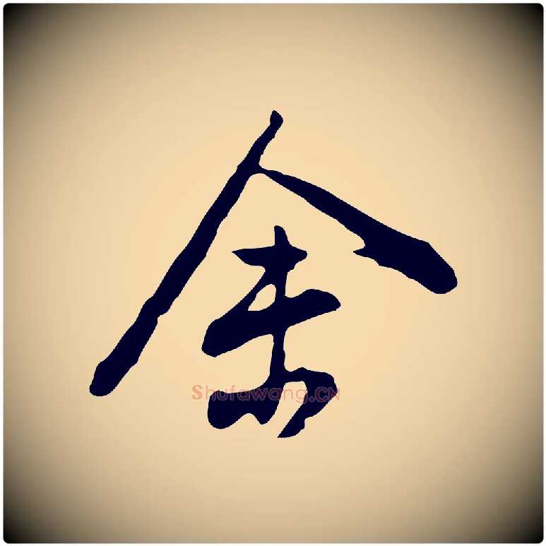 余毛笔行书写法,摘自明代董其昌洛神赋十三行补
