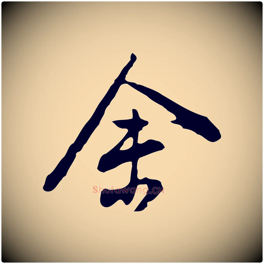 余毛笔行书写法,摘自明代董其昌洛神赋十三行补