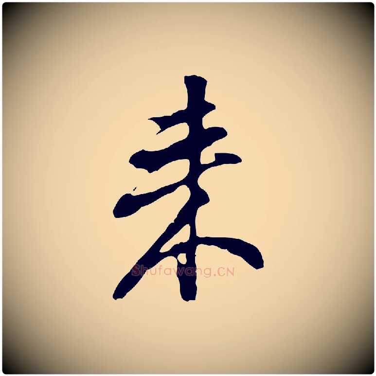 來毛笔行书写法,摘自明代董其昌洛神赋十三行补