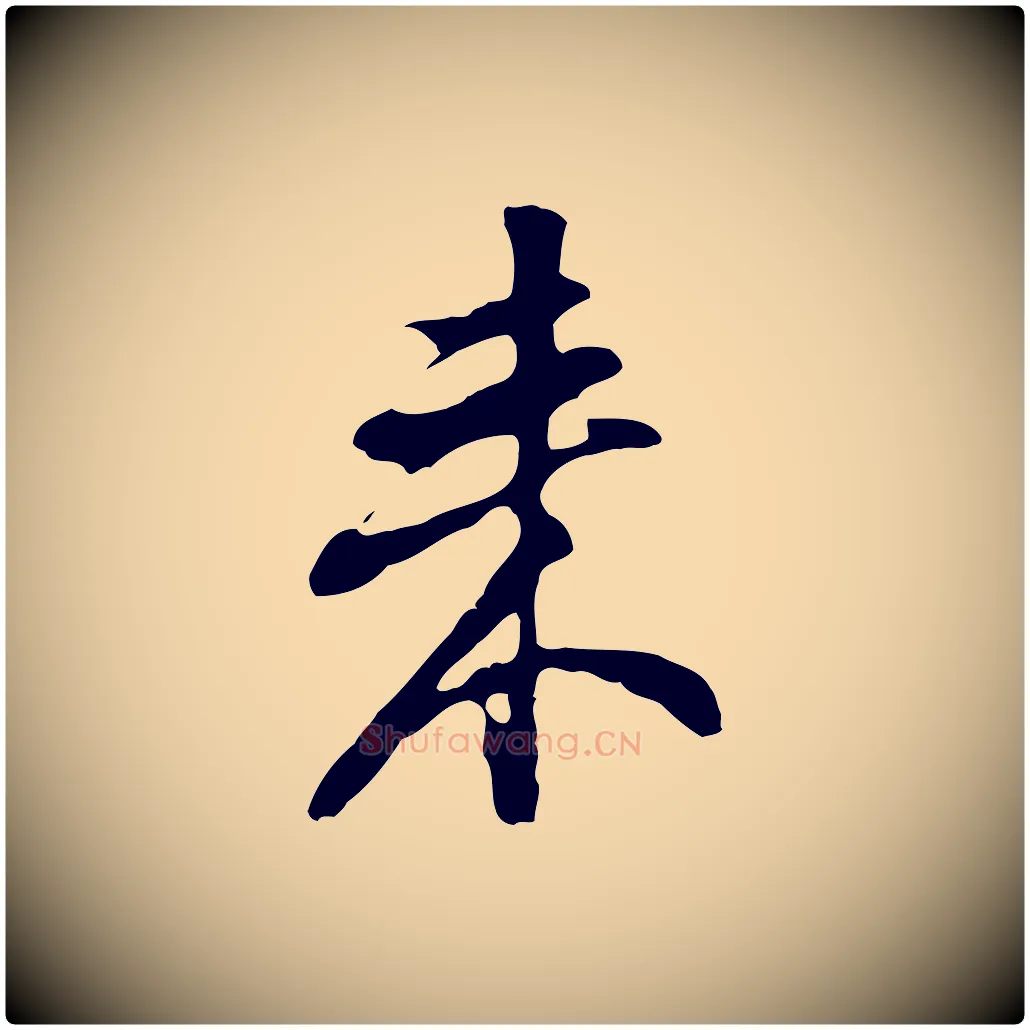 來毛笔行书写法,摘自明代董其昌洛神赋十三行补