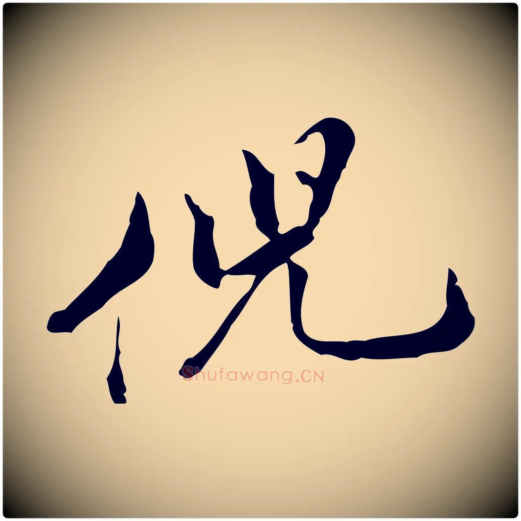 倪毛笔行书写法,摘自明代董其昌洛神赋十三行补
