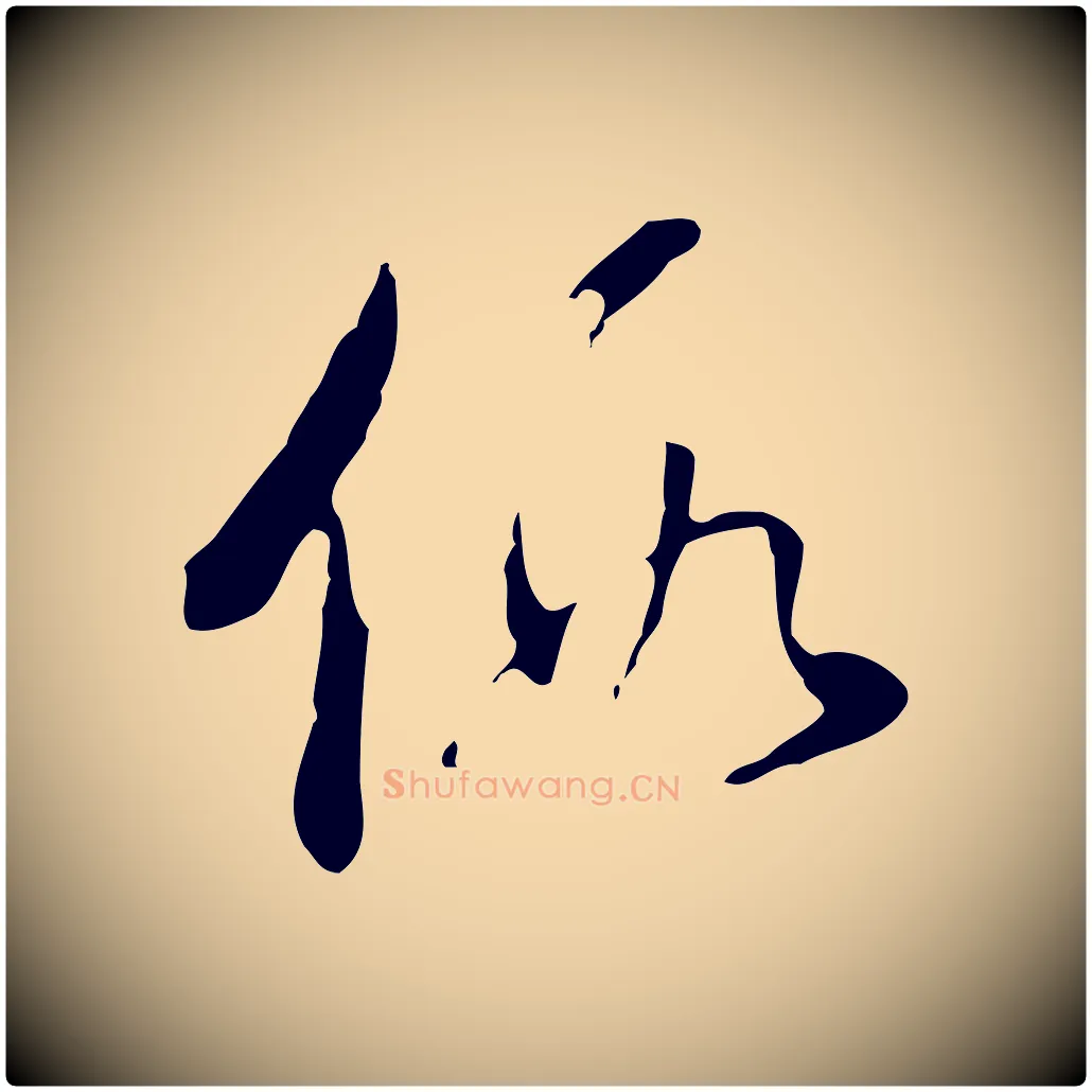 假毛笔行书写法,摘自明代董其昌洛神赋十三行补