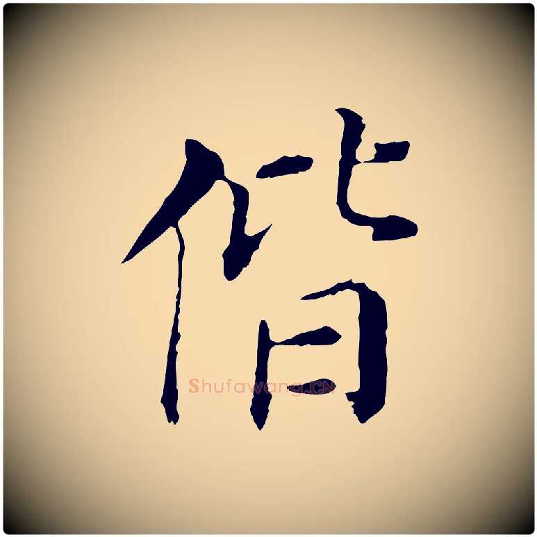 偕毛笔行书写法,摘自明代董其昌洛神赋十三行补