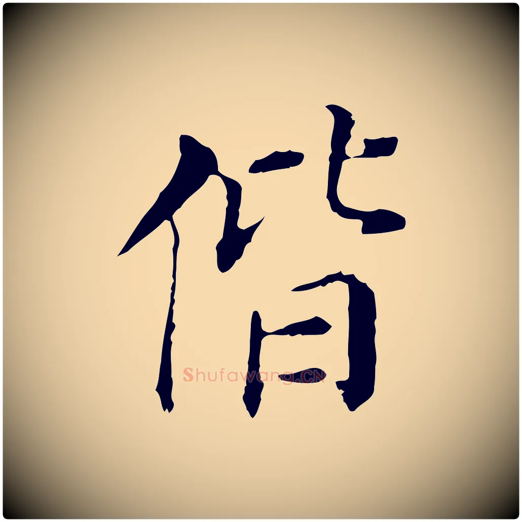 偕毛笔行书写法,摘自明代董其昌洛神赋十三行补