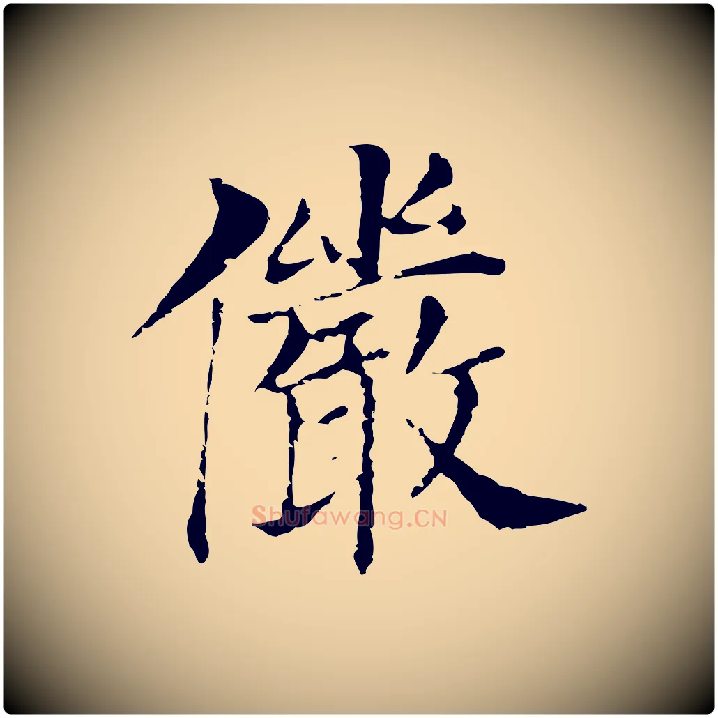 儼毛笔行书写法,摘自明代董其昌洛神赋十三行补