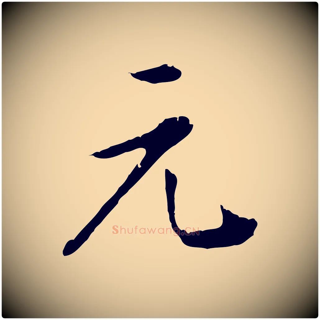 元毛笔行书写法,摘自明代董其昌洛神赋十三行补