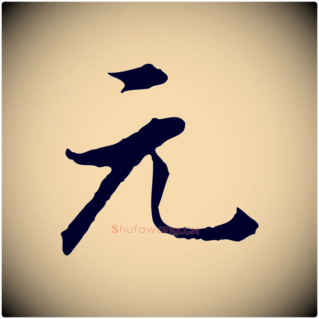 元毛笔行书写法,摘自明代董其昌洛神赋十三行补