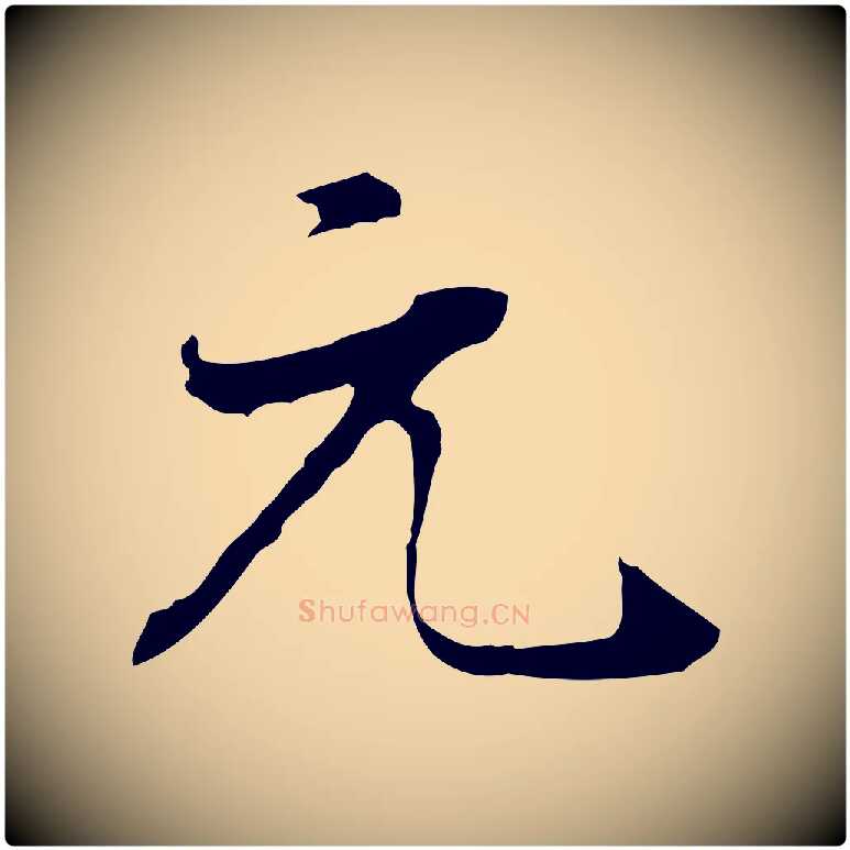 元毛笔行书写法,摘自明代董其昌洛神赋十三行补