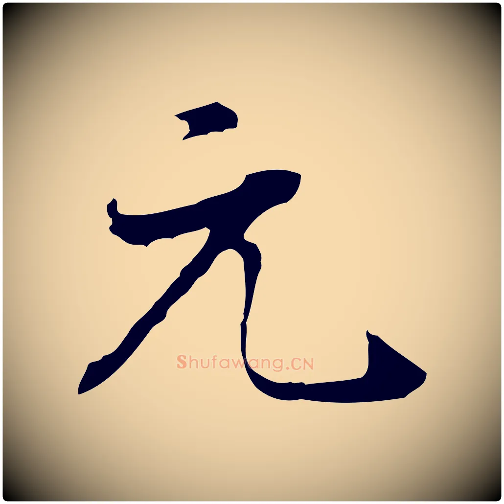 元毛笔行书写法,摘自明代董其昌洛神赋十三行补
