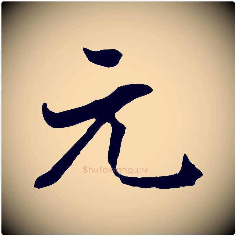 元毛笔行书写法,摘自明代董其昌洛神赋十三行补