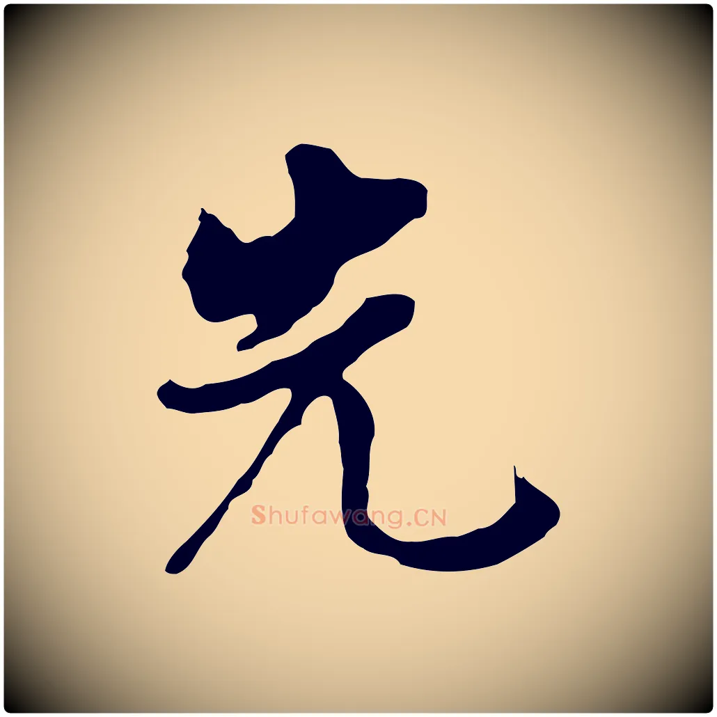 先毛笔行书写法,摘自明代董其昌洛神赋十三行补
