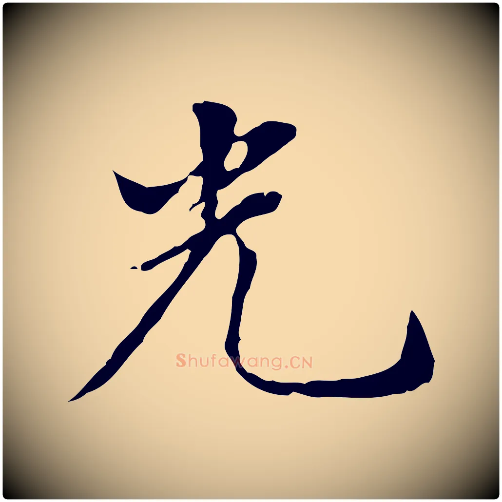 光毛笔行书写法,摘自明代董其昌洛神赋十三行补