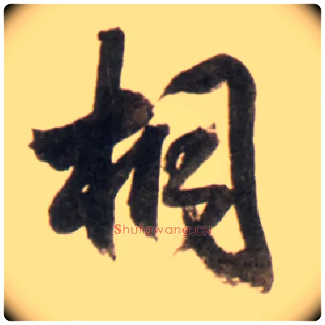 桐毛笔行书写法,摘自明王铎行书李贺诗帖