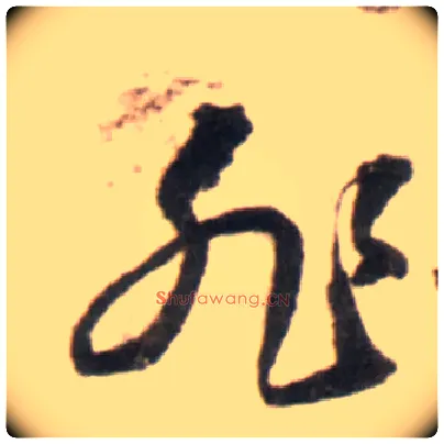 非毛笔行书写法,摘自明王铎行书李贺诗帖
