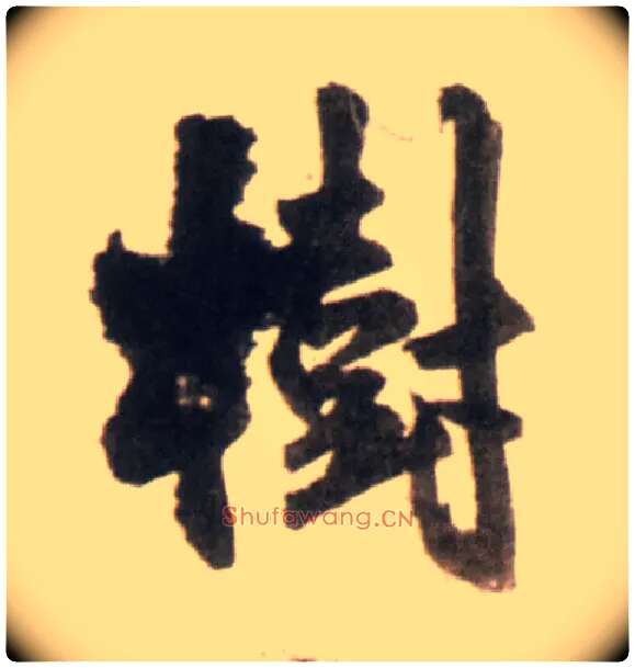树毛笔行书写法,摘自明王铎行书李贺诗帖