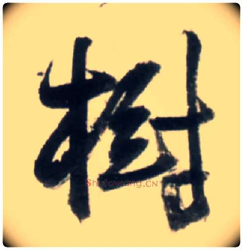 树毛笔行书写法,摘自明王铎行书李贺诗帖