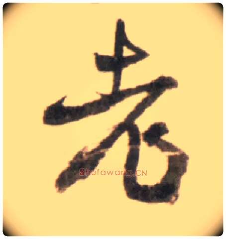 老毛笔行书写法,摘自明王铎行书李贺诗帖