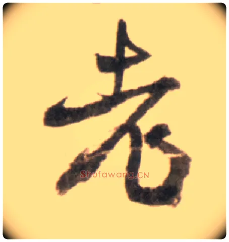 老毛笔行书写法,摘自明王铎行书李贺诗帖
