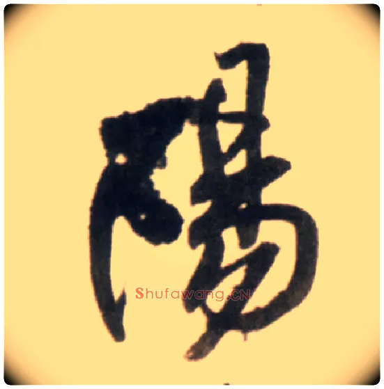 陽毛笔行书写法,摘自明王铎行书李贺诗帖