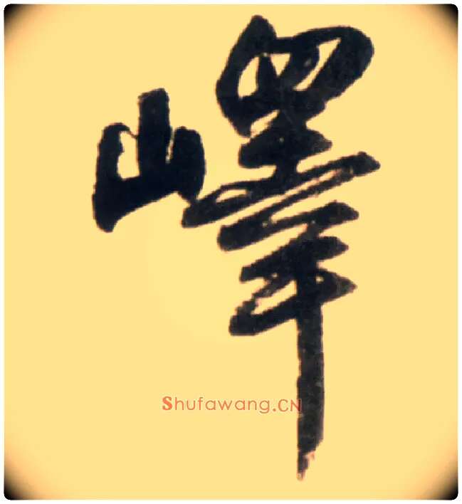 峄毛笔行书写法,摘自明王铎行书李贺诗帖
