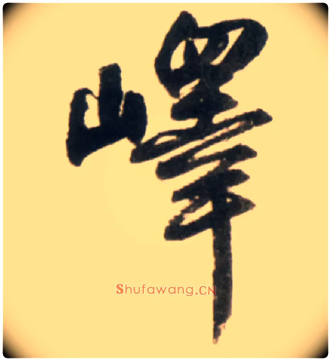 峄毛笔行书写法,摘自明王铎行书李贺诗帖