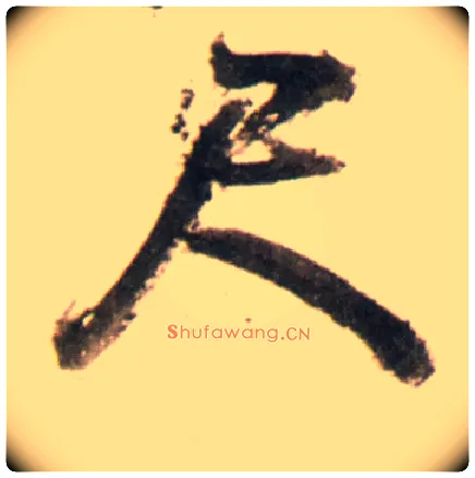 尺毛笔行书写法,摘自明王铎行书李贺诗帖