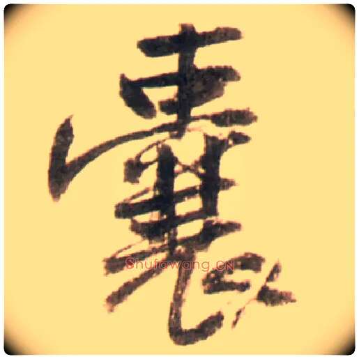 囊毛笔行书写法,摘自明王铎行书李贺诗帖