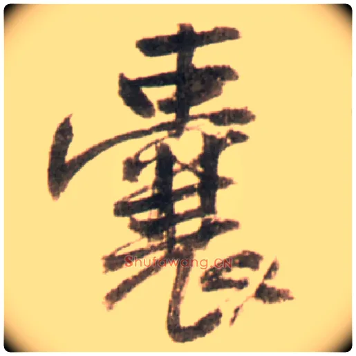 囊毛笔行书写法,摘自明王铎行书李贺诗帖