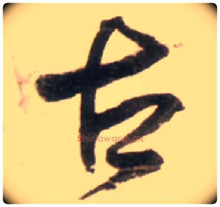 古毛笔行书写法,摘自明王铎行书李贺诗帖