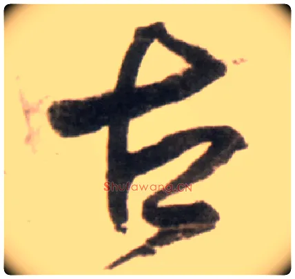 古毛笔行书写法,摘自明王铎行书李贺诗帖