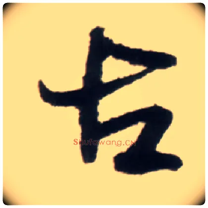 古毛笔行书写法,摘自明王铎行书李贺诗帖