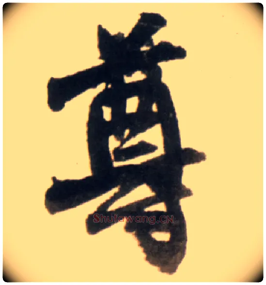 尊毛笔行书写法,摘自明王铎行书李贺诗帖