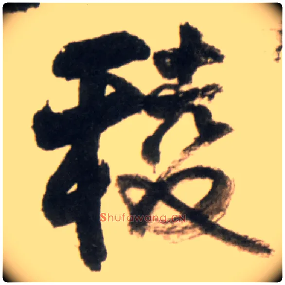 棱毛笔行书写法,摘自明王铎行书李贺诗帖