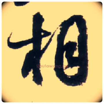 相毛笔行书写法,摘自明王铎行书李贺诗帖